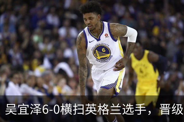吴宜泽6-0横扫英格兰选手，晋级斯诺克国锦赛第二轮