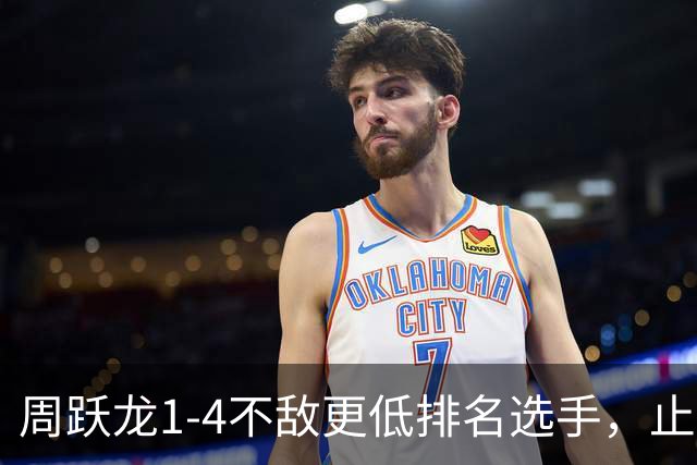 周跃龙1-4不敌更低排名选手，止步斯诺克北爱尔兰公开赛第一轮