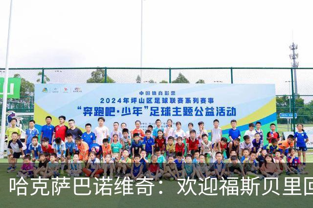 哈克萨巴诺维奇：欢迎福斯贝里回归，他能让马尔默升级