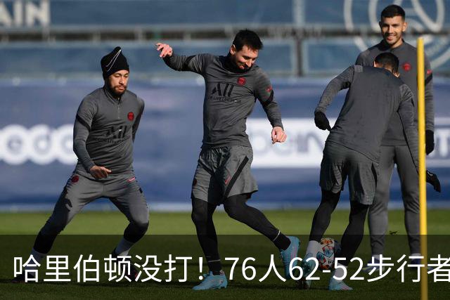 哈里伯顿没打！76人62-52步行者，看数据：他是头号功臣！