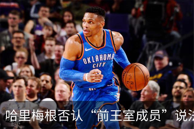 哈里梅根否认“前王室成员”说法，称二人仍是王室成员，也在工作