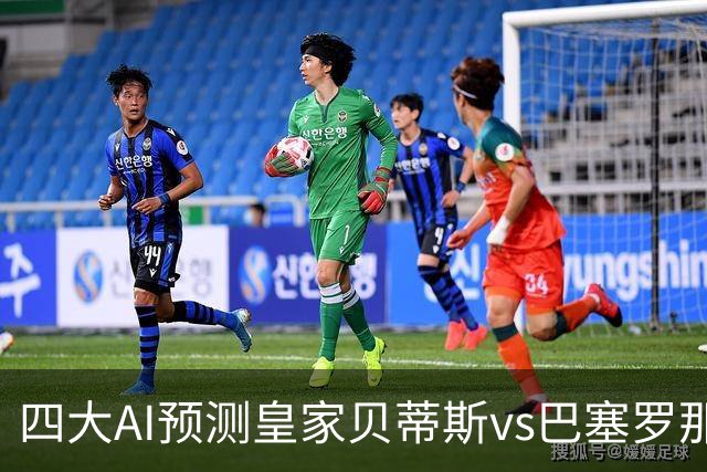 四大AI预测皇家贝蒂斯vs巴塞罗那：三家看好客胜，Kimi猜平局