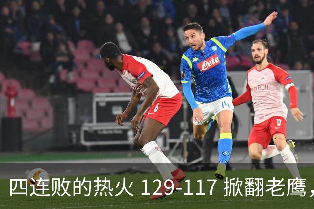 四连败的热火 129-117 掀翻老鹰，阿德巴约 24 分 9 篮板当上队史篮板王，克莱 17 分钟 3 分末节被弃，底薪小哈达威手刃旧主。