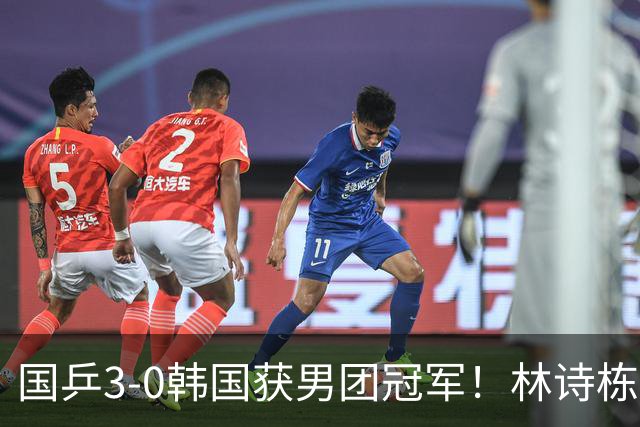 国乒3-0韩国获男团冠军！林诗栋周启豪三场全勤，温瑞博无缘出场