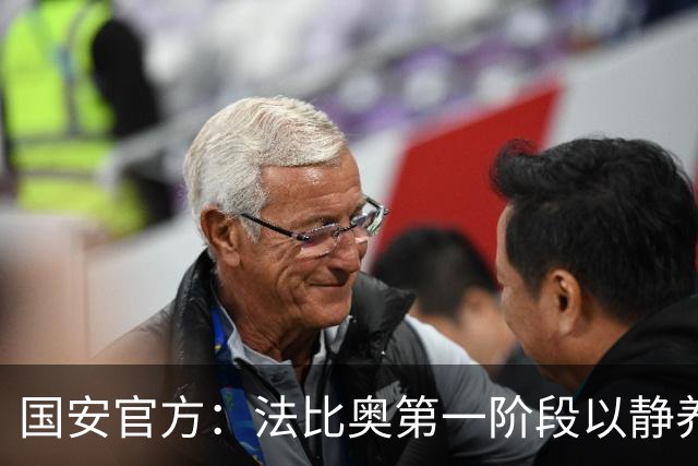 国安官方：法比奥第一阶段以静养康复为核心，今晚回欧洲进行康复
