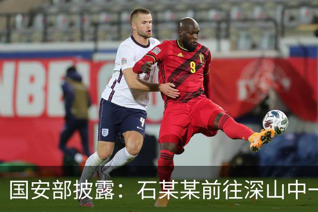 国安部披露：石某某前往深山中一处军事基地，拍摄军事设施照片记录“越野成果”，被处罚