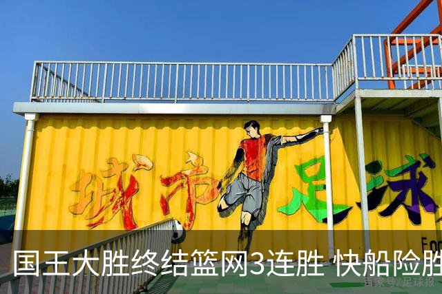 国王大胜终结篮网3连胜 快船险胜开拓者4连胜