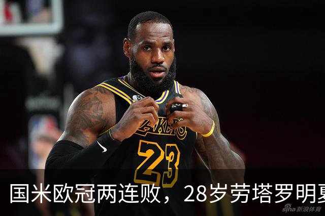国米欧冠两连败，28岁劳塔罗明夏会为欧冠去巴萨或曼城？