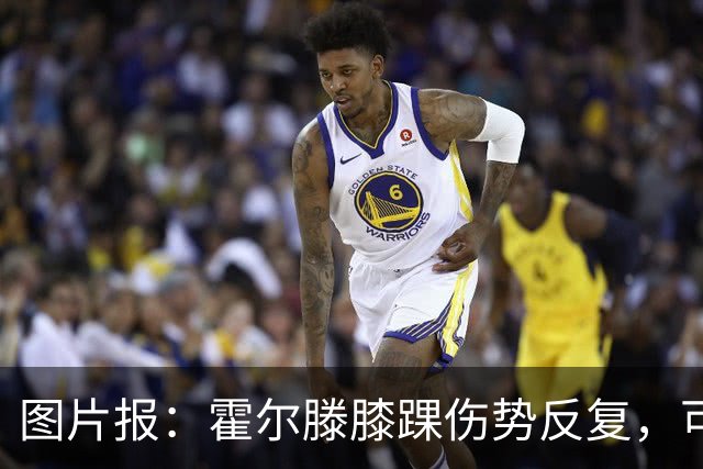 图片报：霍尔滕膝踝伤势反复，可能提前告别2026年剩余比赛