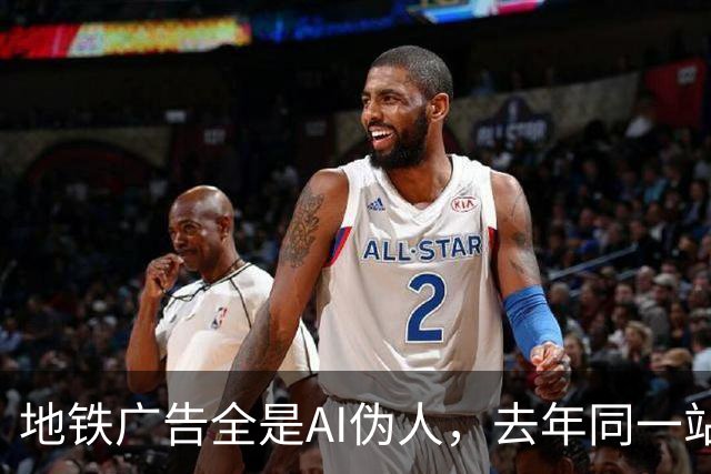 地铁广告全是AI伪人，去年同一站却靠创意拿下10万赞