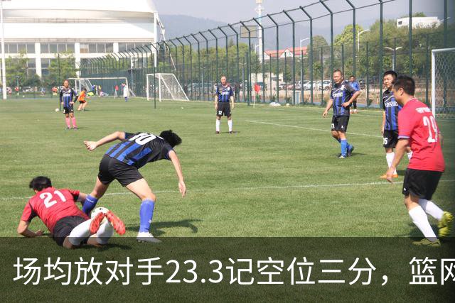 场均放对手23.3记空位三分，篮网0胜3负再赴波士顿