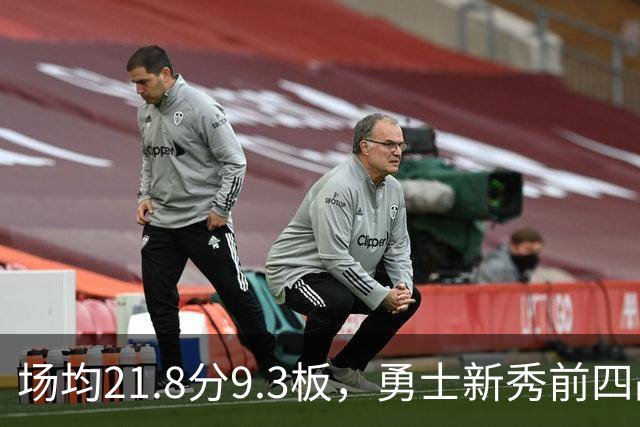 场均21.8分9.3板，勇士新秀前四战数据比肩1960年