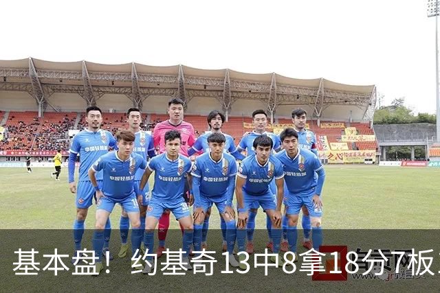 基本盘！约基奇13中8拿18分7板10助3断 正负值+6