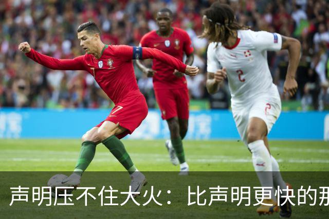 声明压不住大火：比声明更快的那团火，烧出了什么