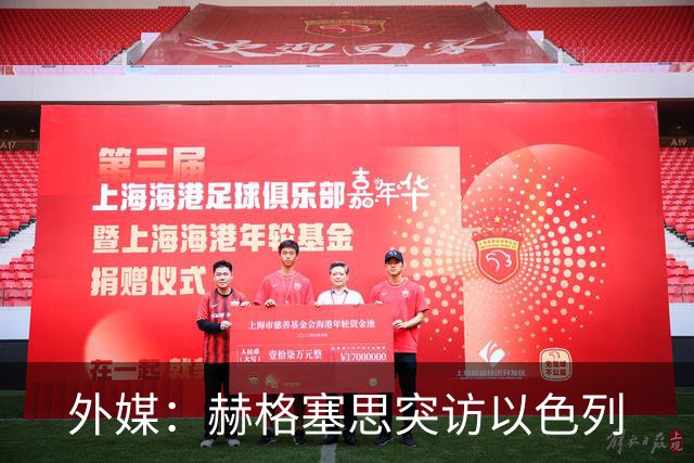外媒：赫格塞思突访以色列