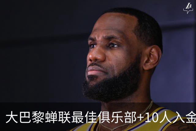 大巴黎蝉联最佳俱乐部+10人入金球候选，最高是KK排名第六