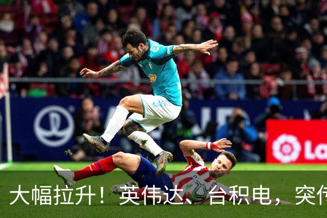 大幅拉升！英伟达、台积电，突传大动作！黄仁勋即将发声