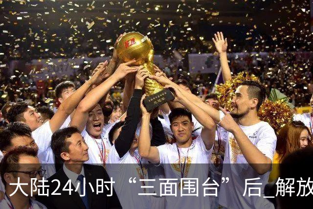 大陆24小时“三面围台”后 解放军演练海岛起降！