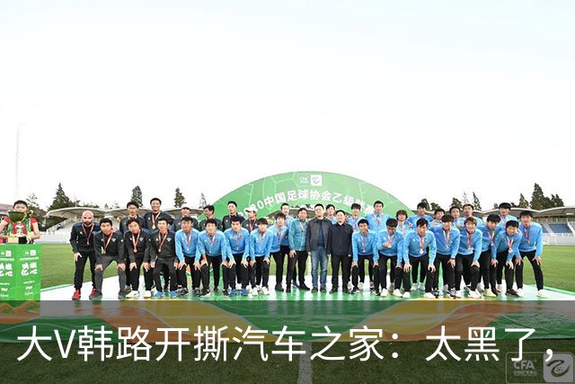 大V韩路开撕汽车之家：太黑了，借着我的名义坑了车企几百万