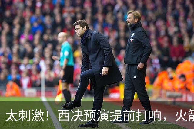 太刺激！西决预演提前打响，火箭打爆雷霆，首节就轰出20-0高潮！