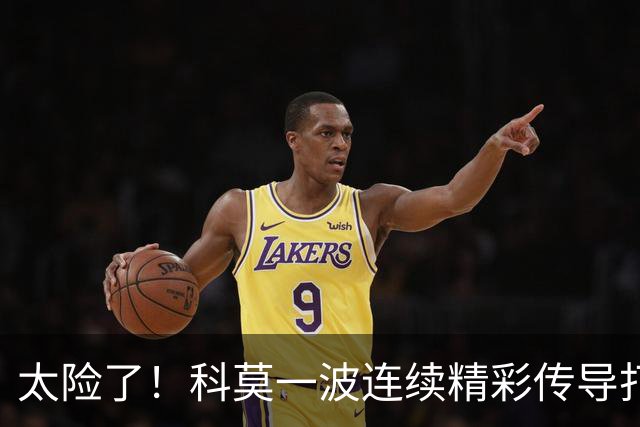 太险了！科莫一波连续精彩传导打进禁区，马奎尔极限放铲破坏