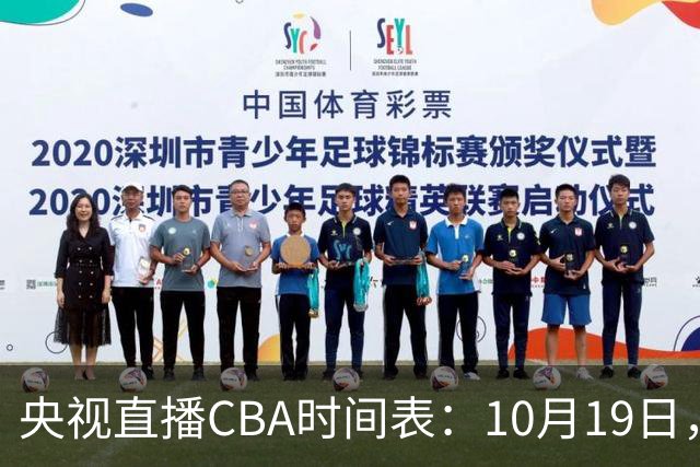 央视直播CBA时间表：10月19日，CCTV5直播上海VS北控冲击两连胜