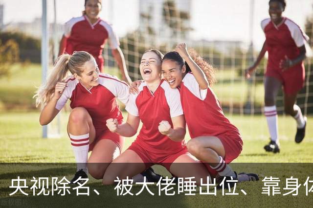央视除名、被大佬睡出位、靠身体换资源？方琼秘闻多炸裂