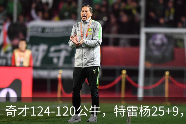 奇才124-120公牛，特雷杨25+9，4号秀凯莱布-威尔逊空砍30+14