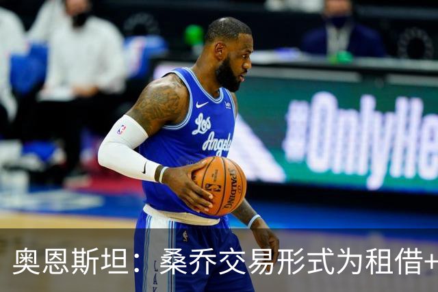 奥恩斯坦：桑乔交易形式为租借+强制买断