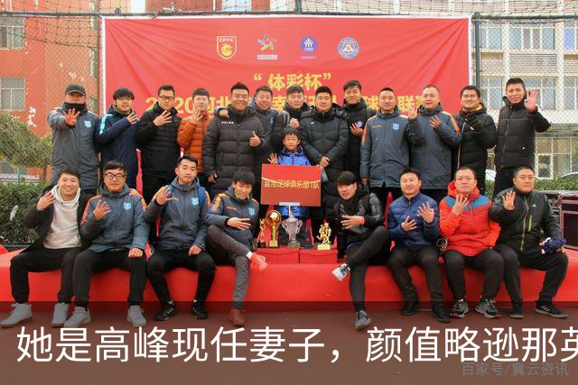 她是高峰现任妻子，颜值略逊那英，一家三口住北京郊区生活宁静
