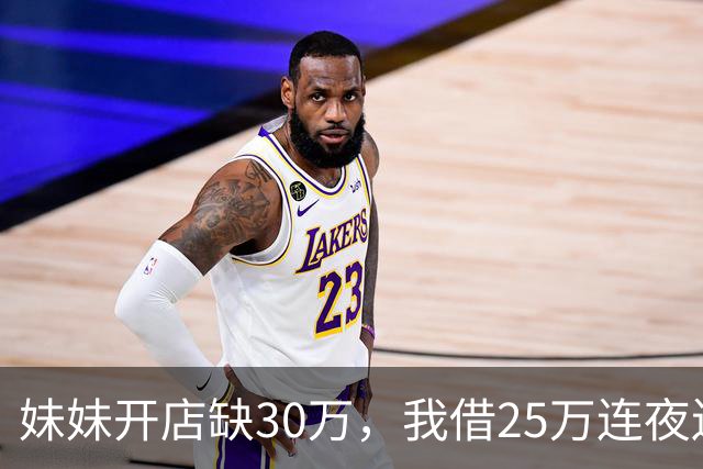 妹妹开店缺30万，我借25万连夜送去，门口听见妹夫的话后，我掉头就走