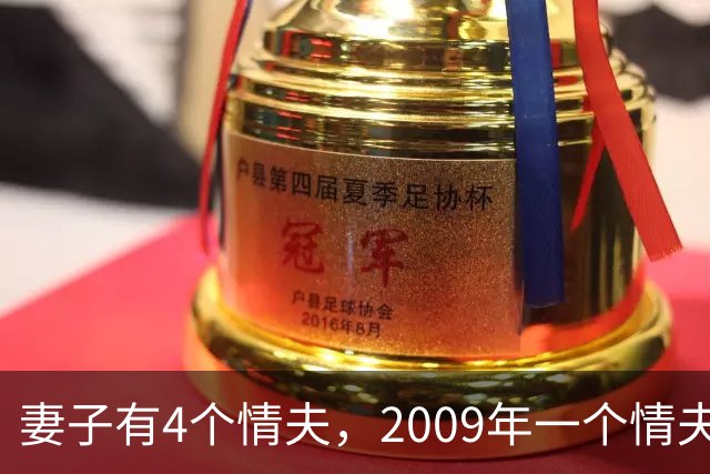 妻子有4个情夫，2009年一个情夫嫌她玩的花，将她杀死取走她的钱
