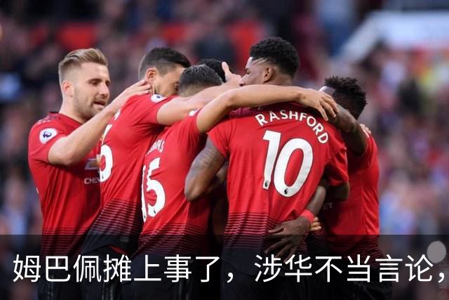 姆巴佩摊上事了，涉华不当言论，我国多家企业与其划清界限