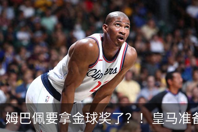 姆巴佩要拿金球奖了？！皇马准备出席金球奖颁奖礼！若皇马取胜巴萨，姆巴佩将战胜亚马尔，获得金球奖？