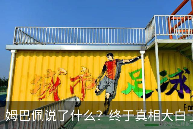 姆巴佩说了什么？终于真相大白了