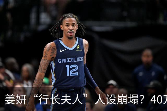 姜妍“行长夫人”人设崩塌？40万冰箱里种白菜，比豪门更壕！