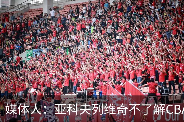 媒体人：亚科夫列维奇不了解CBA逻辑 也不清楚广东队史及比赛风格