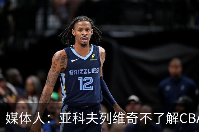 媒体人：亚科夫列维奇不了解CBA逻辑 也不清楚广东队史及比赛风格
