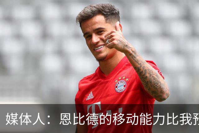 媒体人：恩比德的移动能力比我预想中要好 马克西既能防又能串联