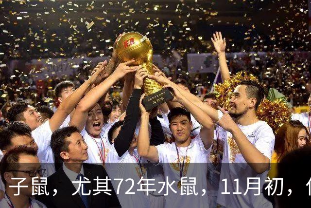 子鼠，尤其72年水鼠，11月初，你家孩子要逆袭，3件喜事瞒不住