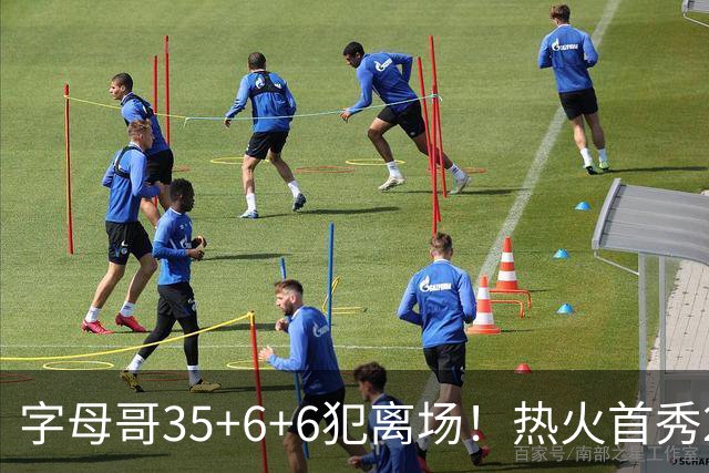 字母哥35+6+6犯离场！热火首秀25分惨败，美媒调侃：他想回雄鹿了