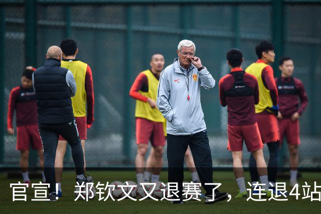 官宣！郑钦文又退赛了，连退4站比赛，2大原因曝光，冲击澳网冠军
