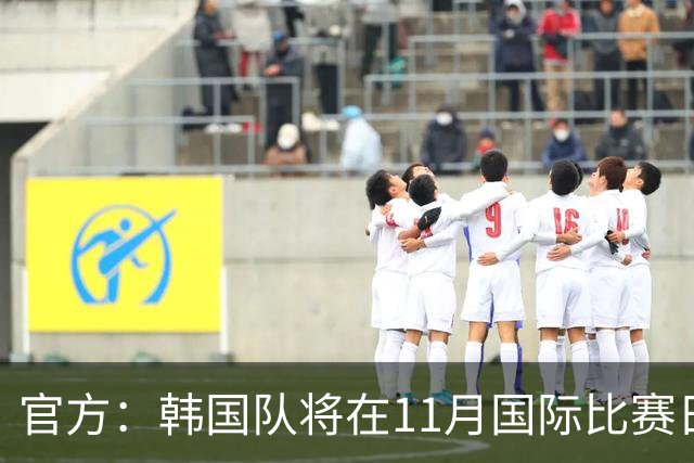 官方：韩国队将在11月国际比赛日前往多哈和沙特、卡塔尔热身