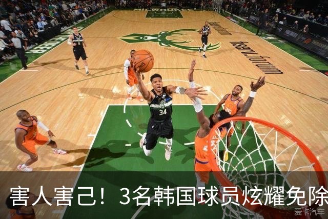 害人害己！3名韩国球员炫耀免除兵役引众怒 体育会长：将处罚他们