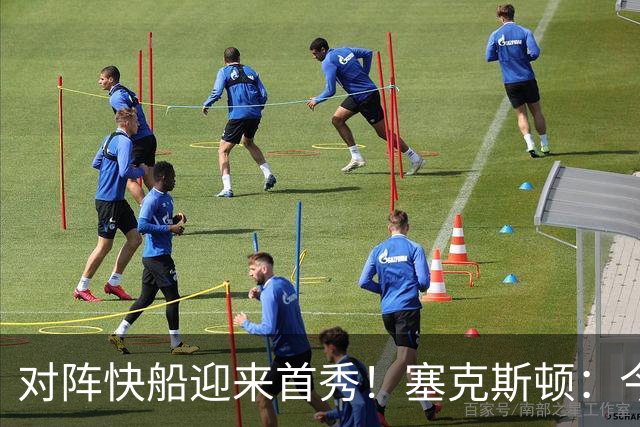对阵快船迎来首秀！塞克斯顿：今天我会有出场时间限制