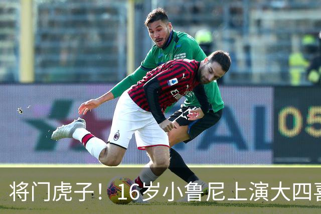 将门虎子！16岁小鲁尼上演大四喜 未来要进曼联一线队
