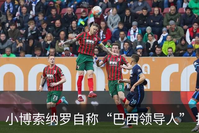 小博索纳罗自称“巴西领导人” 扬言反对卢拉政府