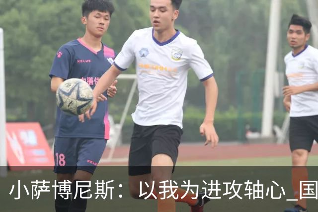 小萨博尼斯：以我为进攻轴心 国王才能发挥最佳水平