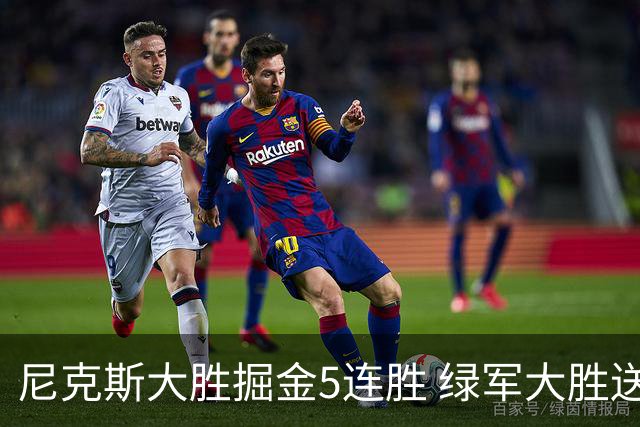 尼克斯大胜掘金5连胜 绿军大胜送热火5连败