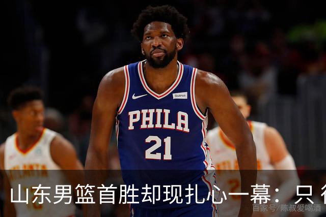 山东男篮首胜却现扎心一幕：只 得 2 分，班顿是队史最差外援吗